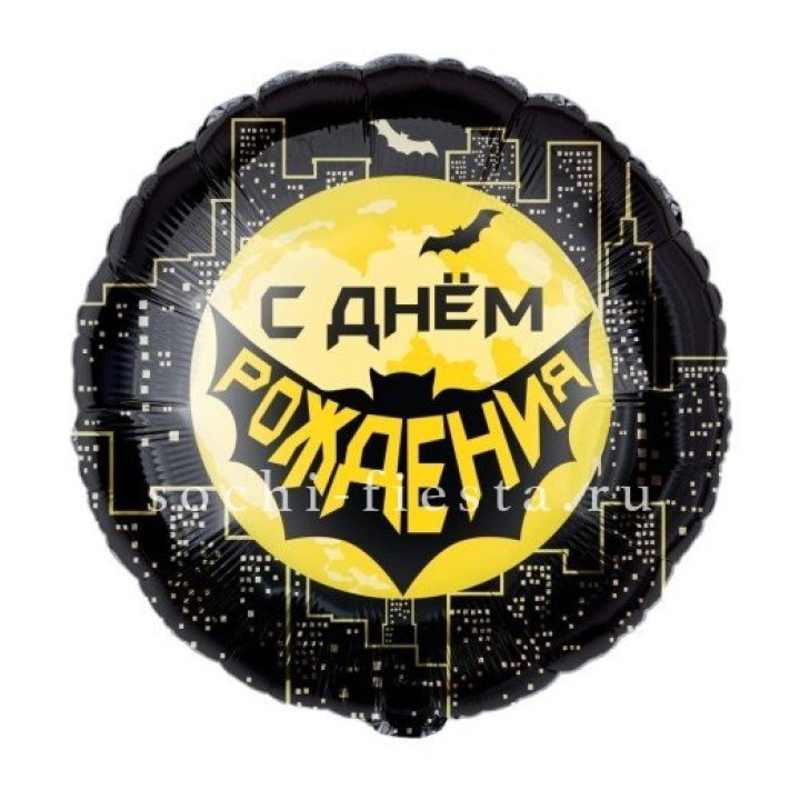 Фольгированный шар "С Днём Рождения!" Героическая тема в Омске