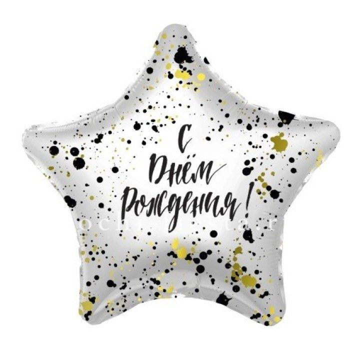 Фольгированный шар "С Днём Рождения!" Брызги в Омске