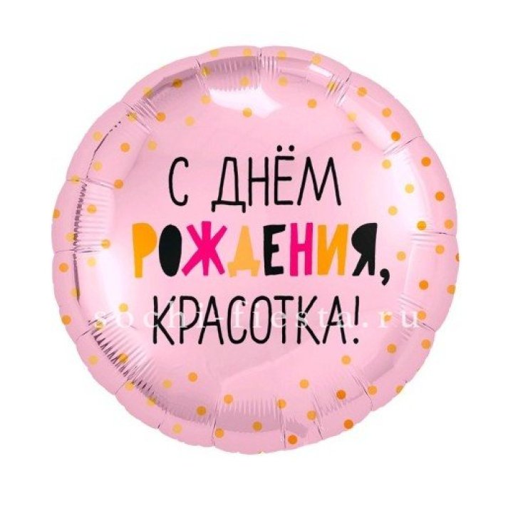 Фольгированный шар "С Днём Рождения, красотка!" в Омске