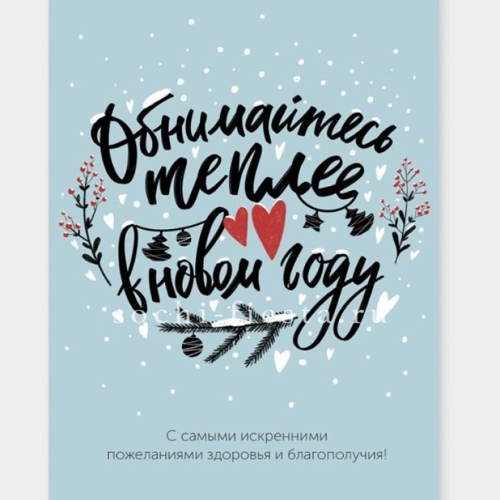 Открытка к букету "Обнимайтесь теплее" в Омске