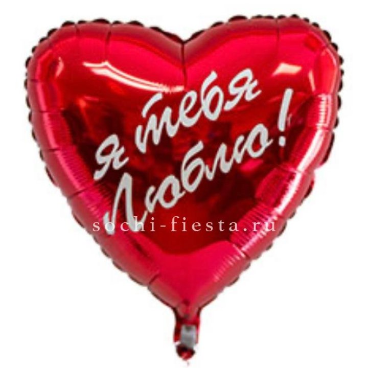 Фольгированный шар "Ты, с любовью" в Омске