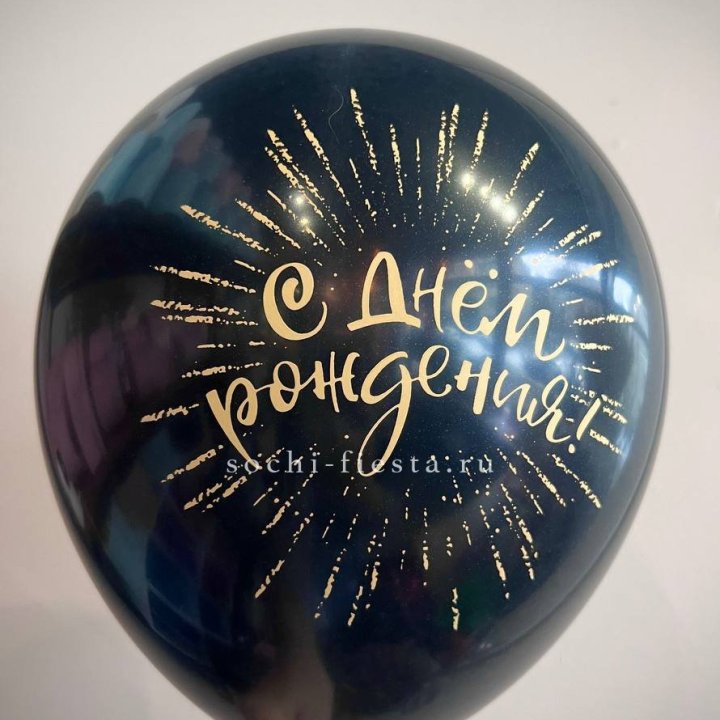 Гелиевый латексный шар С днем рождения!  (золото, черный, белый) в Омске