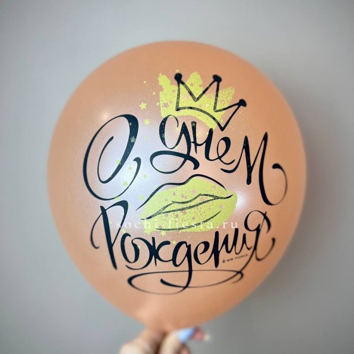 Гелиевый латексный шар С днем рождения!  (корона, черный,прозрачный) в Омске