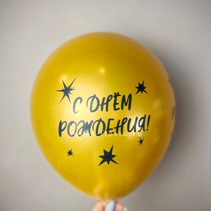 Гелиевый латексный шар  "С днем рождения!"  в Омске