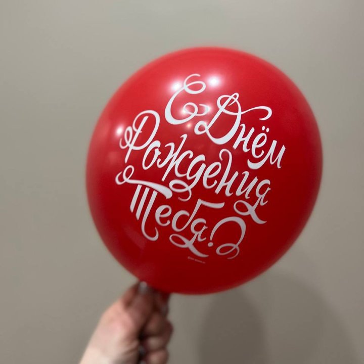 Гелиевые шары "С Днём Рождения" в ассортименте 2 в Омске