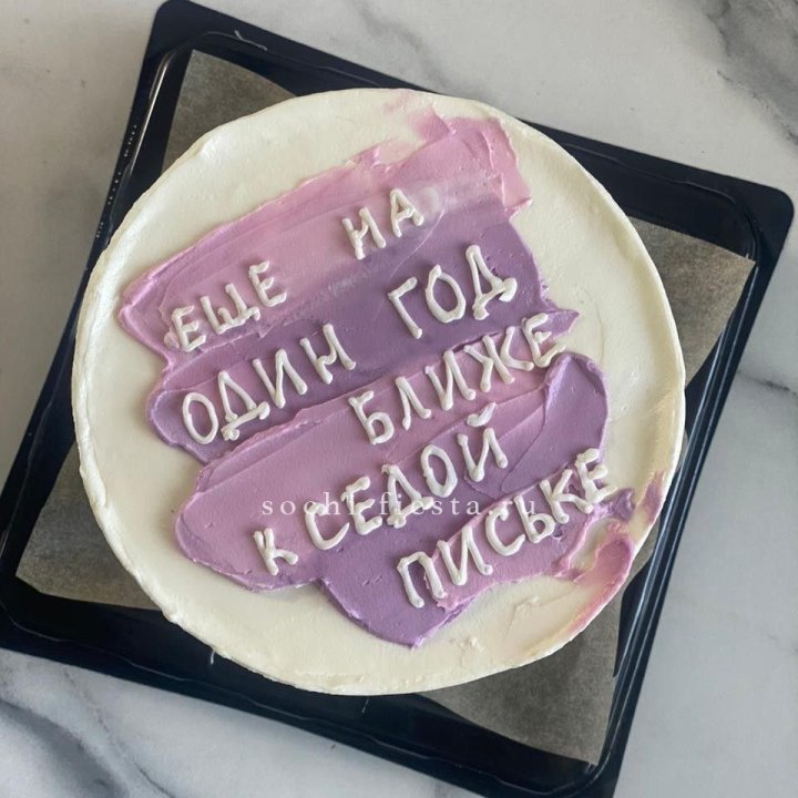 Бенто-торт "Еще один год ближе" в Омске
