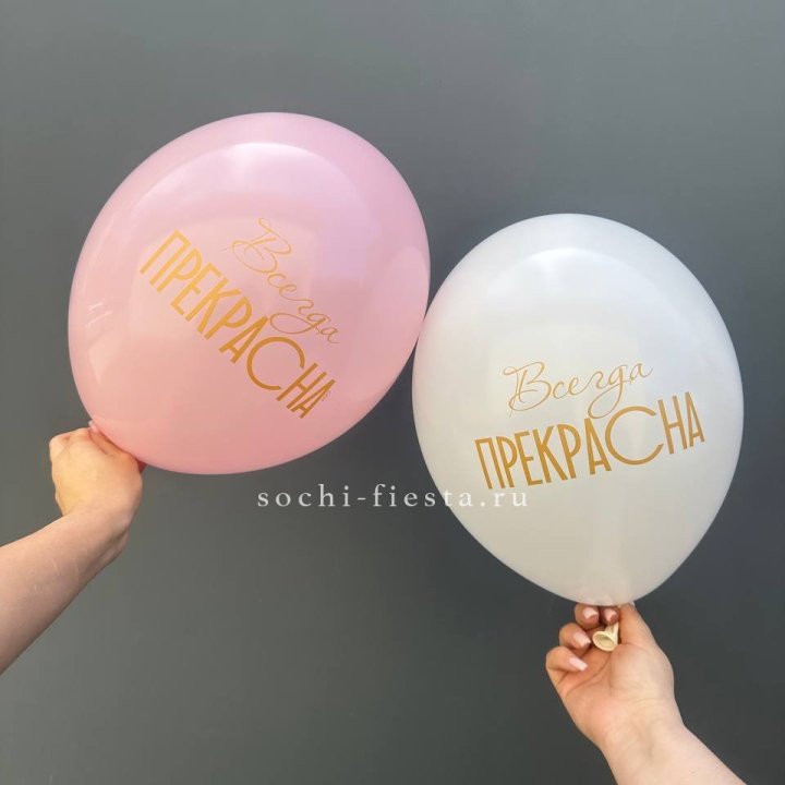 Гелиевые шары "Всегда прекрасна" в ассортименте в Омске