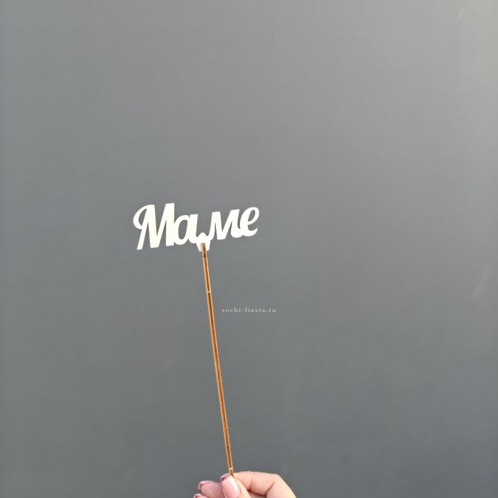 Топпер "Любимой мамочке" №2 в Омске