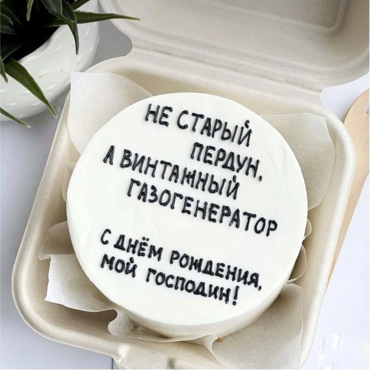 Бенто-торт "Не старый пердун" в Омске