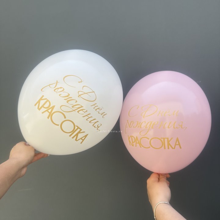Латексный шар "С днем рождения, КРАСОТКА!" в Омске
