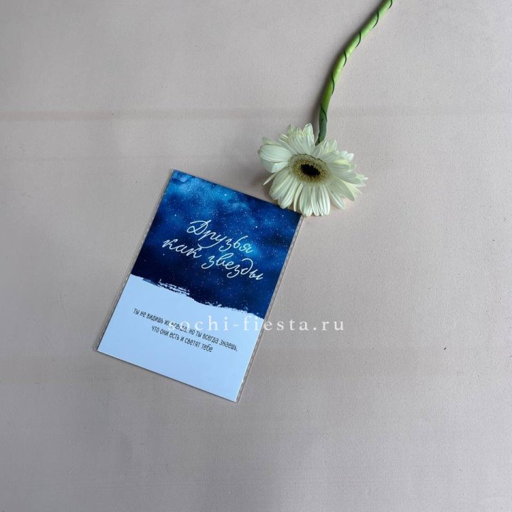 Открытка к букету "Друзья как звезды" в Омске