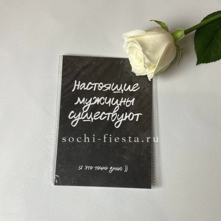 Открытка к букету "Настоящие мужчины существуют" в Омске