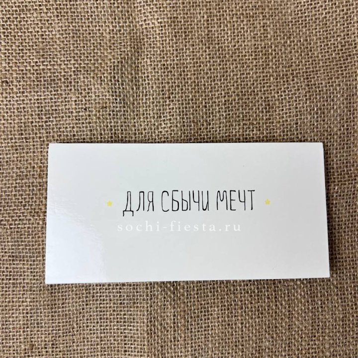 Конверт для денег "На сбыту мечт" в Омске