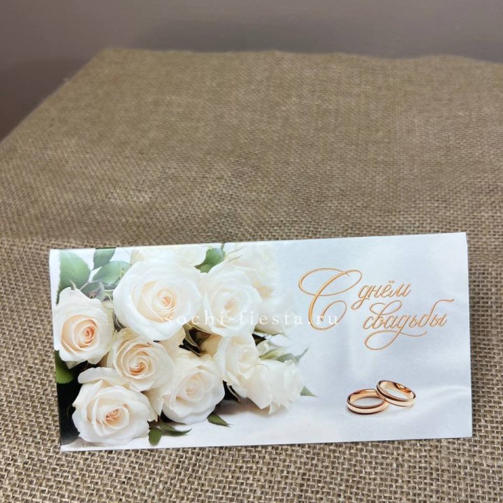 Конверт для денег С днём свадьбы в Омске