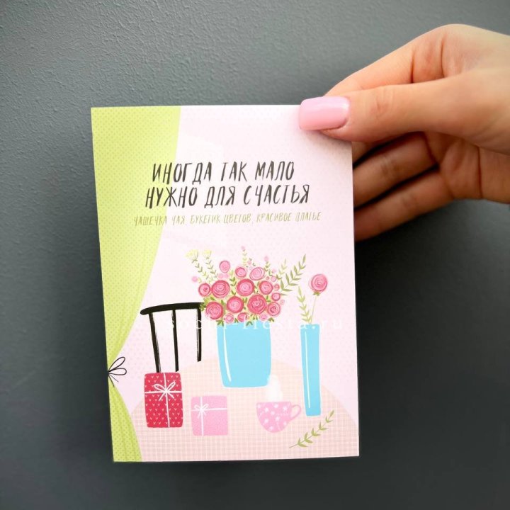 Открытка к букету "Мало нужно для счастья" в Омске
