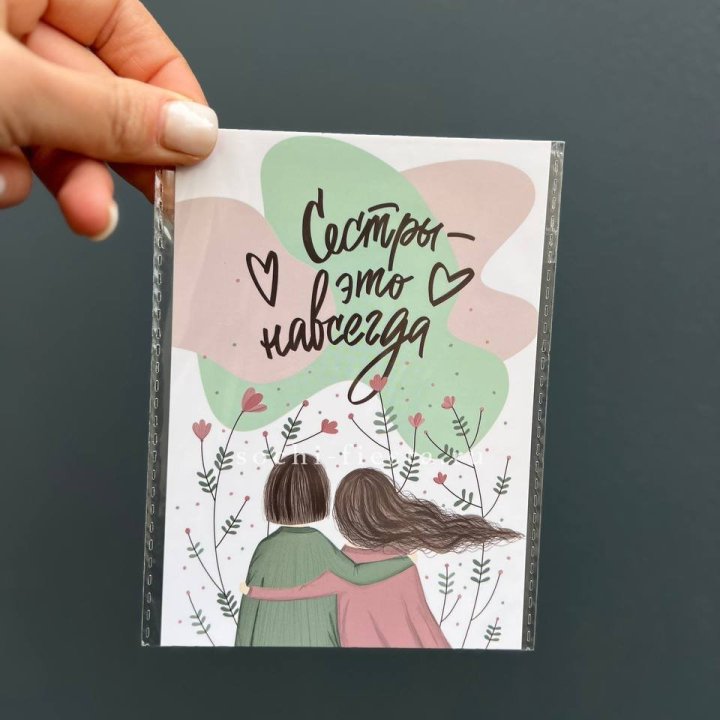 Открытка к букету "Сестры-это навсегда” в Омске