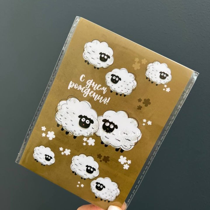 Открытка к букету "С днем рождения!” Овечки  в Омске