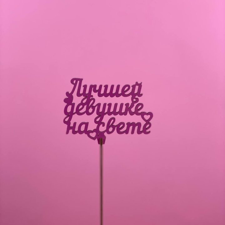 Топпер "Лучшей девушке на свете" в Омске