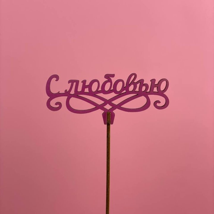 Топпер "С любовью" в Омске