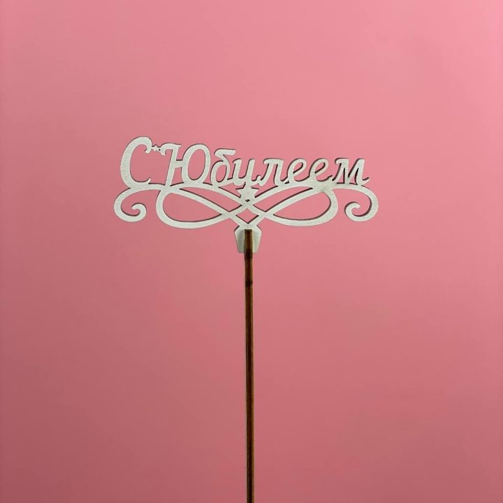 Топпер "С Юбилеем" в Омске