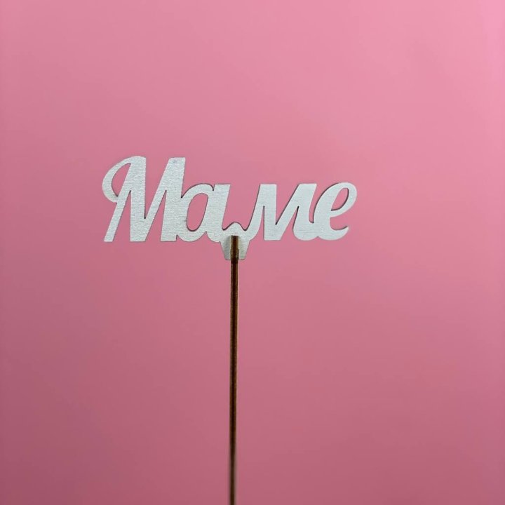 Топпер "Маме" №2 в Омске