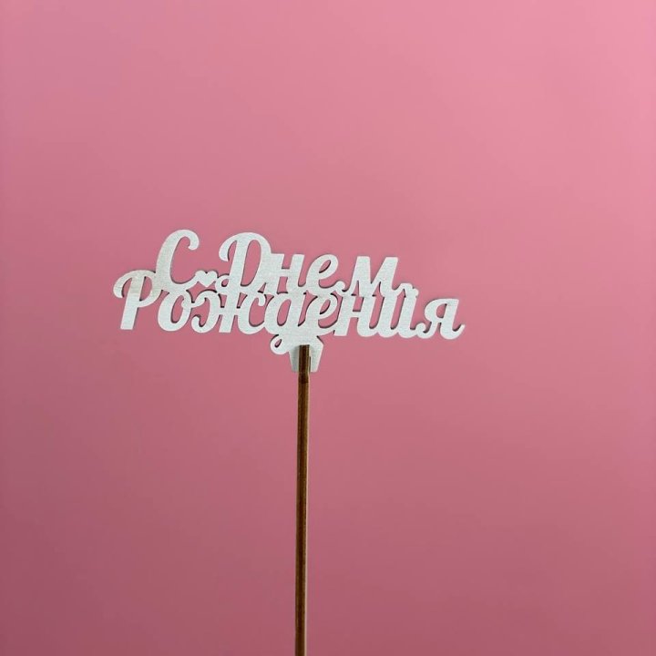 Топпер "С Днём Рождения" в Омске