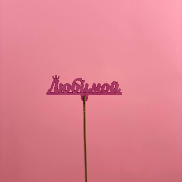 Топпер "Любимой" в Омске