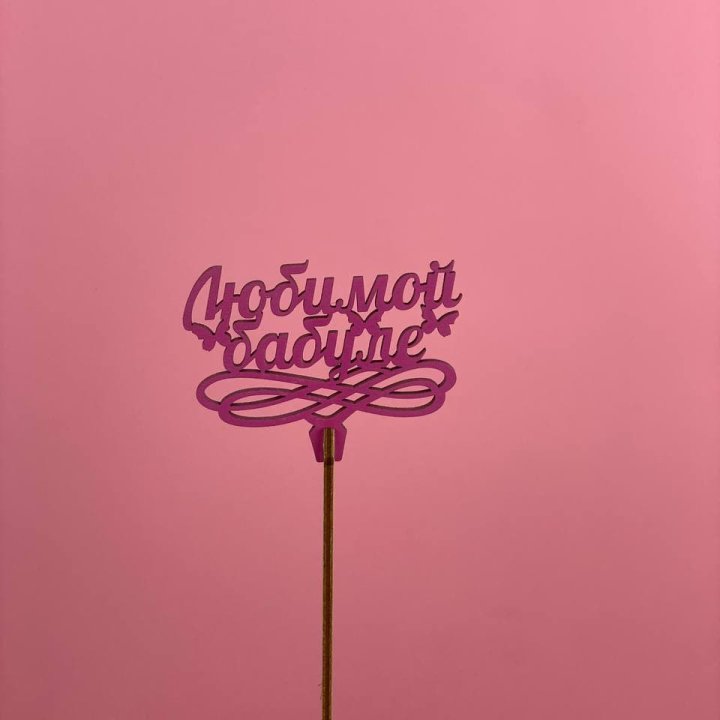 Топпер "Любимой бабуле" в Омске